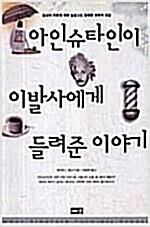 [중고] 아인슈타인이 이발사에게 들려준 이야기