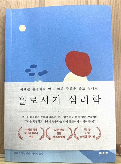 [중고] 홀로서기 심리학 (7만 부 기념 스페셜 에디션)