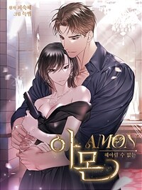 아몬 : 헤아릴 수 없는 (개정판) 06화