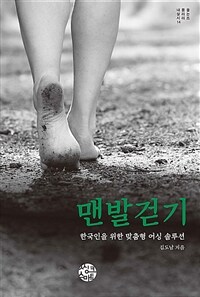 맨발걷기 :한국인을 위한 맞춤형 어싱 솔루션 