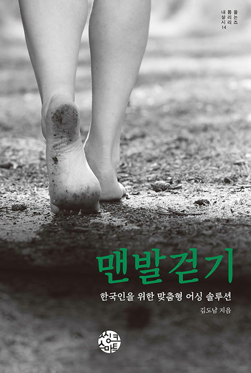 [중고] 맨발걷기