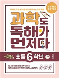 과학도 독해가 먼저다 : 초등 6학년 - 독해와 교과 공부를 한 번에 끝내는 교과 독해 프로그램