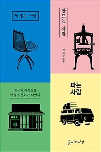 책 읽는 사람 만드는 사람 파는 사람 :영국의 책사랑은 어떻게 문화가 되었나 