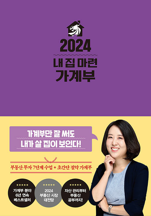 [중고] 2024 내 집 마련 가계부