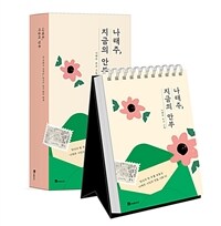 나태주, 지금의 안부 - 당신의 한 주를 보듬는 친필 시화 달력