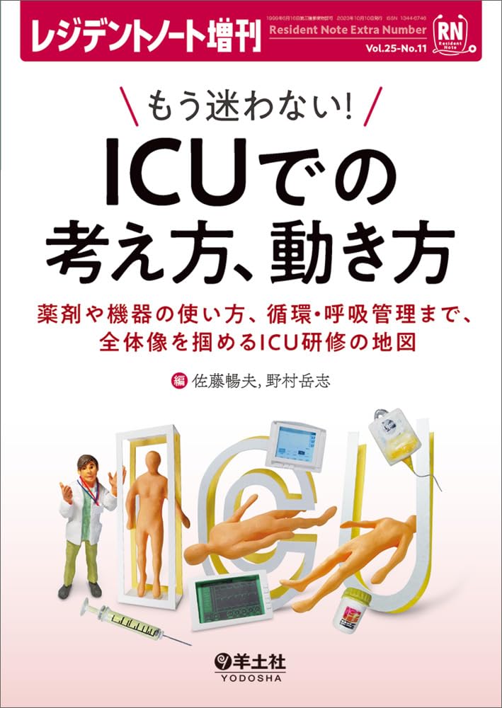 レジデントノ-ト增刊 Vol.25 No.11 もう迷わない！　ICUでの考え方、動き方~藥製や機器の使い方、循環·呼吸管理まで、全體像を?めるICU?修の地圖