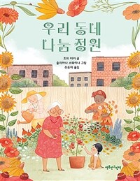 우리 동네 나눔 정원 표지이미지