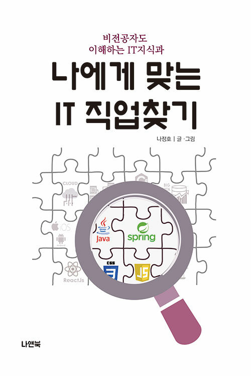 [중고] 나에게 맞는 IT 직업 찾기