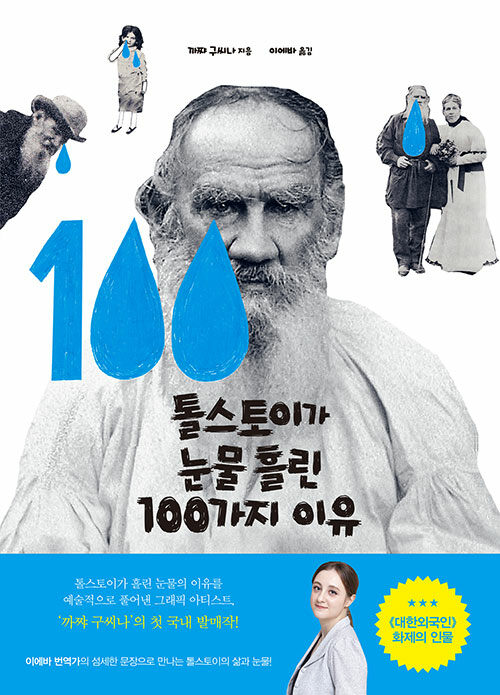 톨스토이가 눈물 흘린 100가지 이유