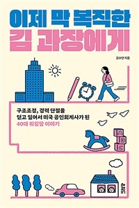 이제 막 복직한 김 과장에게 : 구조조정, 경력 단절을 딛고 일어서 미국 공인회계사가 된 40대 워킹맘 이야기 표지이미지