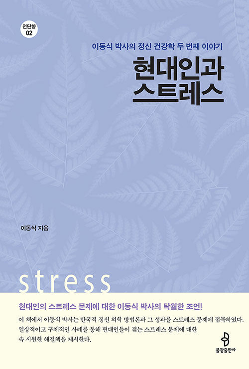 [중고] 현대인과 스트레스