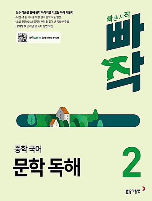 [중고] 빠작 중학 국어 문학 독해 2