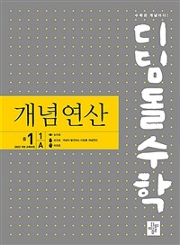 디딤돌수학 개념연산 중 1-1A (2025년)