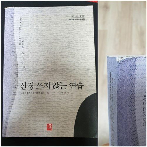 [중고] 신경 쓰지 않는 연습