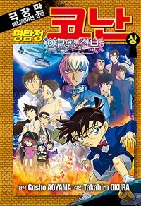 (극장판) 명탐정 코난 :할로윈의 신부 =Detective Conan : the bride of halloween 