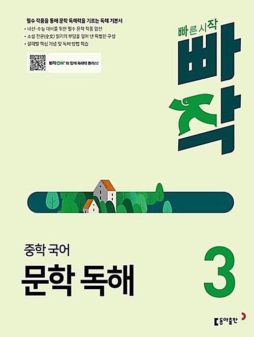 [중고] 빠작 중학 국어 문학 독해 3