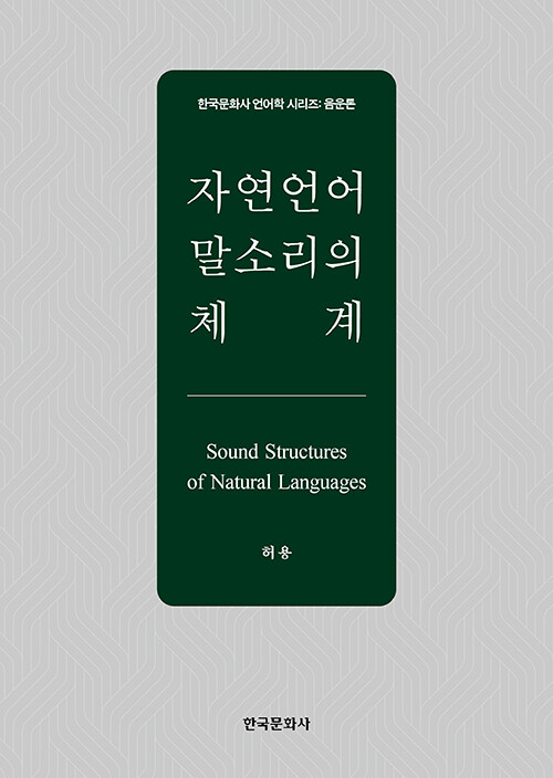 자연언어 말소리의 체계