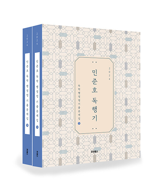 [중고] 2024 민준호 독학 행정법 기출문제집 - 전2권