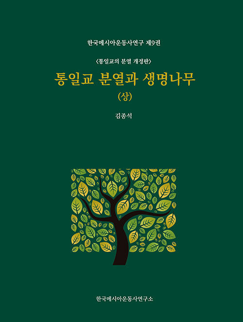 통일교 분열과 생명나무 - 상