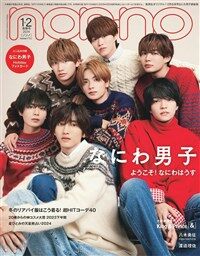 non·no(ノンノ) 2024年 1-2月號 特別版 なにわ男子表紙版