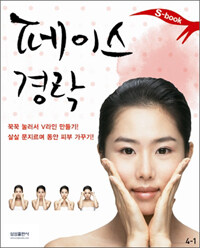 페이스 경락 :꾹꾹 눌러서 V라인 만들기! 살살 문지르며 동안 피부 가꾸기! 