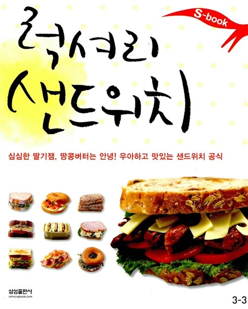 [중고] 럭셔리 샌드위치