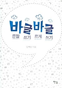 바른말 글쓰기 바르게 글쓰기