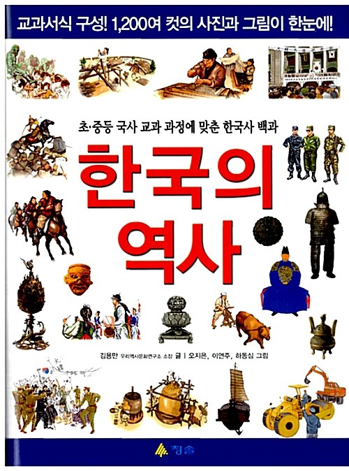 [중고] 한국의 역사
