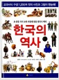 한국의 역사