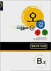 에듀모아 오감수학 B-2 : 영재수학 기초편