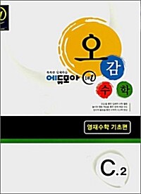 에듀모아 오감수학 C-2 : 영재수학 기초편