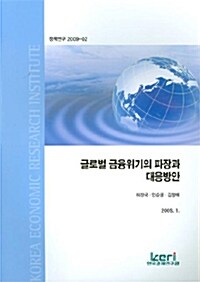 글로벌 금융위기의 파장과 대응방안