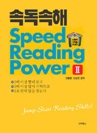 속독속해 =Speed reading power