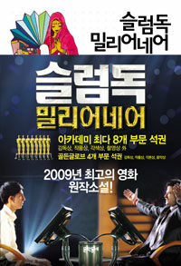 슬럼독 밀리어네어 = Slumdog millionaire : 비카스 스와루프 장편소설 