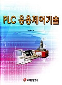 PLC 응용제어기술