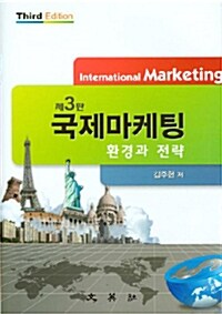 [중고] 국제마케팅
