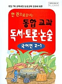 통합교과 독서.토론.논술 국어편 2-1