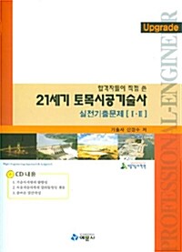 21세기 토목시공기술사 실전기출문제