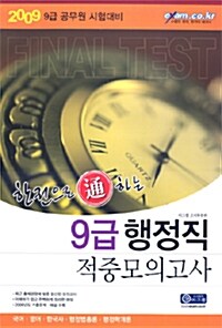 9급 한권으로 통하는 행정직 적중모의고사