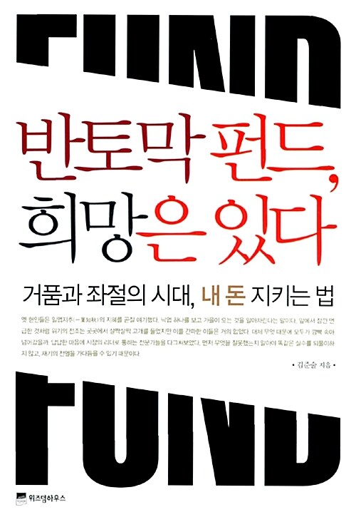 반토막 펀드, 희망은 있다