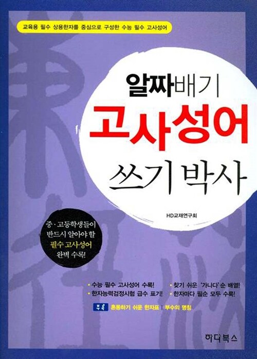 [중고] 알짜배기 고사성어 쓰기박사