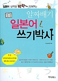 알짜배기 일본어 쓰기박사