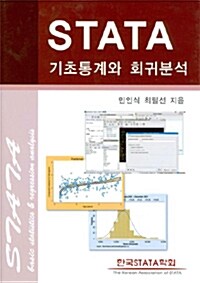 [중고] STATA 기초통계와 회귀분석