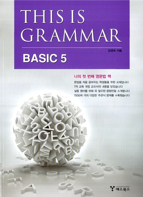 [중고] This Is Grammar Basic 5