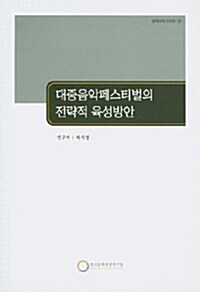 대중음악페스티벌의 전략적 육성방안