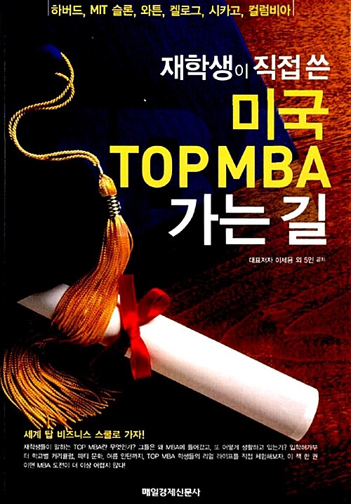 [중고] 재학생이 직접 쓴 미국 TOP MBA 가는 길