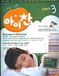 아이찬 2009.3