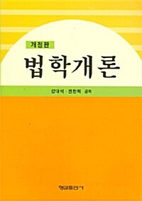 법학개론 (강대식 외)