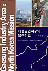 개성공업지구와 북한선교