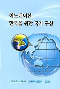 [중고] 이노베이션 한국을 위한 국가 구상